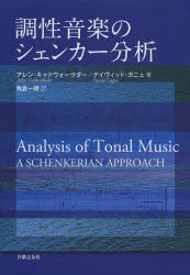 調性音楽のシェンカー分析