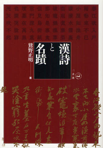 鷲野正明／著本詳しい納期他、ご注文時はご利用案内・返品のページをご確認ください出版社名二玄社出版年月2009年10月サイズ195P 19cmISBNコード9784544011616芸術 書道 中国の書漢詩と名蹟カンシ ト メイセキ※ページ内の情報は告知なく変更になることがあります。あらかじめご了承ください登録日2013/04/07