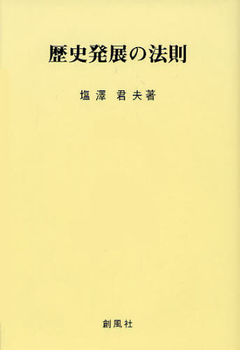 塩沢君夫／著本詳しい納期他、ご注文時はご利用案内・返品のページをご確認ください出版社名創風社出版年月2009年10月サイズ172P 20cmISBNコード9784883521616人文 歴史 歴史その他歴史発展の法則レキシ ハツテン ノ ホウソク※ページ内の情報は告知なく変更になることがあります。あらかじめご了承ください登録日2013/04/05