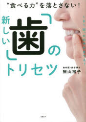 照山裕子／著本詳しい納期他、ご注文時はご利用案内・返品のページをご確認ください出版社名日経BP出版年月2023年02月サイズ160P 21cmISBNコード9784296201617生活 健康法 歯“食べる力”を落とさない!新しい「歯」のトリセツタベル チカラ オ オトサナイ アタラシイ ハ ノ トリセツ※ページ内の情報は告知なく変更になることがあります。あらかじめご了承ください登録日2023/02/23