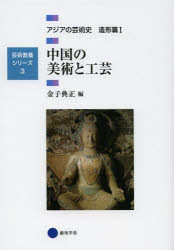 芸術教養シリーズ 3本詳しい納期他、ご注文時はご利用案内・返品のページをご確認ください出版社名京都造形芸術大学東北芸術工科大学出版局藝術学舎出版年月2013年10月サイズ225P 21cmISBNコード9784344951617芸術 芸術・美術一般 芸術・美術評論アジアの芸術史 造形篇1アジア ノ ゲイジユツシ ゾウケイヘン-1 ゲイジユツ キヨウヨウ シリ-ズ 3 チユウゴク ノ ビジユツ ト コウゲイ※ページ内の情報は告知なく変更になることがあります。あらかじめご了承ください登録日2013/10/03