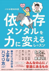 バク＠精神科医／著本詳しい納期他、ご注文時はご利用案内・返品のページをご確認ください出版社名大和書房出版年月2022年08月サイズ263P 19cmISBNコード9784479761617教養 ライトエッセイ メンタルヘルス依存メンタルを力に変えるレッスンイゾン メンタル オ チカラ ニ カエル レツスン依存メンタル（何かに頼ったり、ハマったりする気持ち）＝みんなの心に普通にあるもの。推し活、恋愛、SNS、お酒、買い物、仕事、ボランティア、ゲーム…幸せにつながる上手なハマり方とは?読めば人生が活性化し、ワクワクする。はじめての依存メンタルのりこなしガイド!第1章 依存ってなんですか?—依存のきほんについて、バク先生に聞いてみた（Q 趣味を持つのはいいことだと思うんですが…いわゆる「ハマる」という状態は、もしかして「依存症」ですか?｜Q そもそも…依存って、病気のことですよね? ほか）｜第2章 身近なものへの依存のかたち—どこまでが「いい依存」?どこからが「ダメ依存」?（仕事と依存—“報酬系”とやる気のメカニズム｜恋愛と依存—恋愛感情と支配の違い ほか）｜第3章 他者からの依存を知ろう—心を搾取されずに自分を守る方法（家族からの依存を知る—いちばん身近な集団を安全なものにするには?｜友人からの依存を知る—友達のふりをしてあなたを苦しめる人に気づく ほか）｜第4章 依存と向き合う、乗りこなす—依存への応用力を身につけるには（自分の依存メンタルと向き合おう—今のあなたの心のよりどころとは?｜ダメ依存にハマりやすい条件を知る—依存しやすくなるのはどんなとき? ほか）※ページ内の情報は告知なく変更になることがあります。あらかじめご了承ください登録日2022/07/23