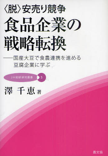 〈脱〉安売り競争食品企業の戦略転