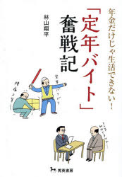 年金だけじゃ生活できない!「定年バイト」奮戦記