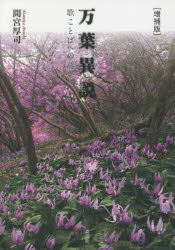 万葉異説 歌ことばへの誘い