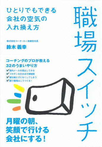 職場スイッチ ひとりでもできる会社の空気の入れ換え方