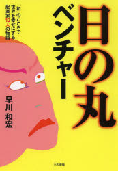 日の丸ベンチャー 「和」のこころで世界を幸せにする起業家12人の物語