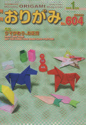 おりがみ やさしさの輪をひろげる No.604（2026.1月号）