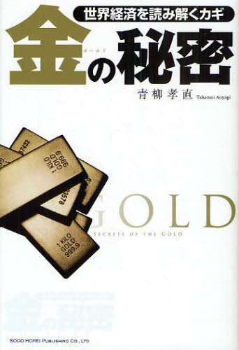 世界経済を読み解くカギ金（ゴールド）の秘密