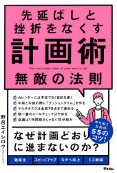 野呂エイシロウ／著本詳しい納期他、ご注文時はご利用案内・返品のページをご確認ください出版社名アスコム出版年月2021年07月サイズ318P 19cmISBNコード9784776211624ビジネス 仕事の技術 仕事の技術一般先延ばしと挫折をなくす計画術無敵の法則サキノバシ ト ザセツ オ ナクス ケイカクジユツ ムテキ ノ ホウソク セイカ ニ ツナガル シゴト ト ジカン ノ シクミジユツ目的意識が高まる!後回しグセがなくなる!やる気や気分に左右されなくなる!時間に余裕ができる!確実に成果が出る!そして、人生が変わる!第1章 計画の立て方で人生が変わる｜第2章 目的をやりとげるためのスケジュールの法則｜第3章 効率とスピードアップする行動管理の法則｜第4章 他人に振り回されないコミュニケーションの法則｜第5章 やり忘れを防ぐルーティン化の法則｜第6章 ストレスをなくすマイルール作りの法則※ページ内の情報は告知なく変更になることがあります。あらかじめご了承ください登録日2021/07/20