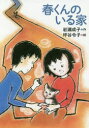 岩瀬成子／作 坪谷令子／絵本詳しい納期他、ご注文時はご利用案内・返品のページをご確認ください出版社名文溪堂出版年月2017年06月サイズ100P 22cmISBNコード9784799901625児童 読み物 高学年向け春くんのいる家ハルクン ノ イル イエ※ページ内の情報は告知なく変更になることがあります。あらかじめご了承ください登録日2017/05/27