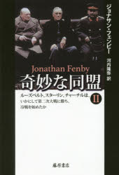 ジョナサン・フェンビー／〔著〕 河内隆弥／訳本詳しい納期他、ご注文時はご利用案内・返品のページをご確認ください出版社名藤原書店出版年月2018年04月サイズP367〜738 20cmISBNコード9784865781625人文 世界史 世界現代史奇妙な同盟 ルーズベルト、スターリン、チャーチルは、いかにして第二次大戦に勝ち、冷戦を始めたか 2キミヨウ ナ ドウメイ 2 2 ル-ズベルト スタ-リン チヤ-チル ワ イカニ シテ ダイニジ タイセン ニ カチ レイセン オ ハジメタカ ル-ズベルト／スタ-リン／チヤ-チル／ワ／イカニ／シテ／ダイ2ジ／タイセン／ニ／...原タイトル：ALLIANCE※ページ内の情報は告知なく変更になることがあります。あらかじめご了承ください登録日2018/04/05