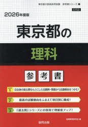 ’26 東京都の理科参考書