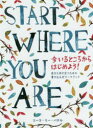 START WHERE YOU ARE 今いるところからはじめよう 自分と向き合うための書き込み式ワークブック