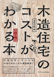 建築知識／編本詳しい納期他、ご注文時はご利用案内・返品のページをご確認ください出版社名エクスナレッジ出版年月2023年08月サイズ143P 26cmISBNコード9784767831626工学 建築工学 インテリア木造住宅のコストがわかる本 木造住宅にまつわるお金のあれこれを徹底解説!モクゾウ ジユウタク ノ コスト ガ ワカル ホン モクゾウ ジユウタク ニ マツワル オカネ ノ アレコレ オ テツテイ カイセツ※ページ内の情報は告知なく変更になることがあります。あらかじめご了承ください登録日2023/08/05