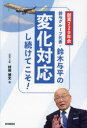 村田博文／著本詳しい納期他、ご注文時はご利用案内・返品のページをご確認ください出版社名財界研究所出版年月2024年04月サイズ183P 20cmISBNコード9784879321626ビジネス ビジネス教養 経営者創業220年余鈴与グループ代表鈴木与平の「変化対応し続けてこそ!」ソウギヨウ ニヒヤクニジユウネンヨ スズヨ グル-プ ダイヒヨウ スズキ ヨヘイ ノ ヘンカ タイオウ シツズケテ コソ ソウギヨウ／220ネンヨ／スズヨ／グル-プ／ダイヒヨウ／スズキ／ヨヘイ／ノ／ヘンカ／タイオウ...※ページ内の情報は告知なく変更になることがあります。あらかじめご了承ください登録日2024/05/03