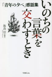 いのちの言葉を交わすとき