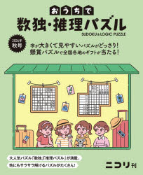 おうちで数独・推理パズル Vol.12（2026年秋号）