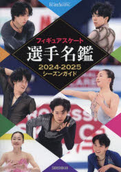 フィギュアスケート選手名鑑 シーズンガイド 2024-2025 mifsoft-12599132 ぐるぐる王国FS 楽天市場店 パッケージ画像