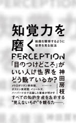 知覚力を磨く 絵画を観察するように世界を見る技法