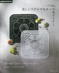 本詳しい納期他、ご注文時はご利用案内・返品のページをご確認ください出版社名アップルミンツ（E＆Gクリエイツ）出版年月2023年04月サイズ79P 26cmISBNコード9784529071628生活 和洋裁・手芸 編み物レース糸で編む美しいスクエアモチーフ＆ドイリーレ-スイト デ アム ウツクシイ スクエア モチ-フ アンド ドイリ-※ページ内の情報は告知なく変更になることがあります。あらかじめご了承ください登録日2023/03/20