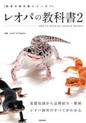 LUCK UP Reptiles／監修飼育の教科書シリーズ本詳しい納期他、ご注文時はご利用案内・返品のページをご確認ください出版社名笠倉出版社出版年月2026年09月サイズ128P 21cmISBNコード9784773061628生活 ペット ペット一般レオパの教科書 2レオパ ノ キヨウカシヨ 2 2 シイク ノ キヨウカシヨ シリ-ズ キソ チシキ カラ ヒンシユ シヨウカイ ハンシヨク レオパ シイク ノ スベテ ガ ワカル※ページ内の情報は告知なく変更になることがあります。あらかじめご了承ください登録日2026/08/29
