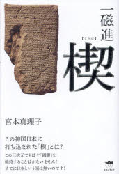 楔 一磁進