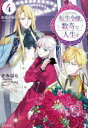 かみはら／著本詳しい納期他、ご注文時はご利用案内・返品のページをご確認ください出版社名早川書房出版年月2022年09月サイズ443P 19cmISBNコード9784152101631文芸 日本文学 ライトノベル単行本転生令嬢と数奇な人生を 4テンセイ レイジヨウ ト スウキ ナ ジンセイ オ 4 4 キボウ ノ キザハシ異世界の貴族令嬢に転生したものの、使命もチート能力もないカレンは、自らの力でいくつもの試練を乗り越えてきた。だが、逆賊となった親友を討って手に入れた栄光はあまりにも苦く切ない…。そんな絶望の底でカレンが見つけたのは、転生者から転生者に託された大いなる秘宝だった!帝国を覆す力と異世界召喚の謎に迫る第4巻。書籍特典として書き下ろし短篇×2本収録。※ページ内の情報は告知なく変更になることがあります。あらかじめご了承ください登録日2022/09/03