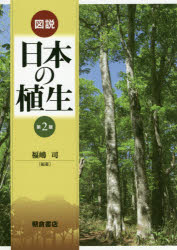 福嶋司／編著本詳しい納期他、ご注文時はご利用案内・返品のページをご確認ください出版社名朝倉書店出版年月2017年06月サイズ186P 26cmISBNコード9784254171631理学 生物学 植物学一般図説日本の植生ズセツ ニホン ノ シヨクセイ※ページ内の情報は告知なく変更になることがあります。あらかじめご了承ください登録日2017/06/26