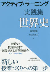 及川俊浩／編 杉山比呂之／編本詳しい納期他、ご注文時はご利用案内・返品のページをご確認ください出版社名山川出版社出版年月2019年03月サイズ91P 21cmISBNコード9784634641631教育 学校教育 中学校社会科アクティブ・ラーニング実践集世界史アクテイブ ラ-ニング ジツセンシユウ セカイシ※ページ内の情報は告知なく変更になることがあります。あらかじめご了承ください登録日2019/03/30