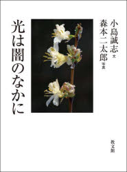 光は闇のなかに