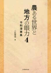 農ある世界と地方の眼力 4