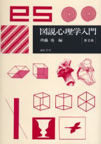 図説心理学入門