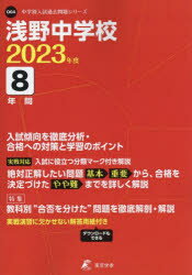 浅野中学校 8年間入試傾向を徹底分析・合