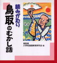 読みがたり鳥取のむかし話