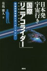 日本発宇宙行き「国際リニアコライダー」 宇宙の謎を解くスーパーマシン