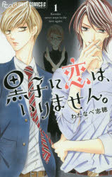 黒子に恋は、いりません。 1
