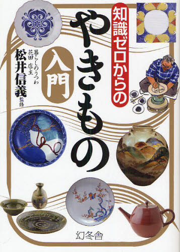 松井信義／監修芽が出るシリーズ本詳しい納期他、ご注文時はご利用案内・返品のページをご確認ください出版社名幻冬舎出版年月2009年07月サイズ159P 21cmISBNコード9784344901636芸術 工芸 日本の陶芸知識ゼロからのやきもの入門チシキ ゼロ カラ ノ ヤキモノ ニユウモン※ページ内の情報は告知なく変更になることがあります。あらかじめご了承ください登録日2013/04/04