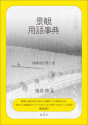 篠原修／編 天野光一／〔ほか〕著本詳しい納期他、ご注文時はご利用案内・返品のページをご確認ください出版社名彰国社出版年月2021年02月サイズ363P 21cmISBNコード9784395321636工学 建築工学 都市建築景観用語事典ケイカン ヨウゴ ジテン風景の伝統を学び、新たな景観づくりを実践する本。学生から実務者まで、すべての人におくる知っておきたい124項目最新版!!景観の概念ととらえ方｜景観の分析・予測・評価｜景観の法制度と体制｜文化財と文化的景観｜景観・各論｜意味論と伝統風景※ページ内の情報は告知なく変更になることがあります。あらかじめご了承ください登録日2021/02/02