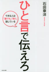 ひと言で伝えろ できる人は「誰でも」「短く」話している