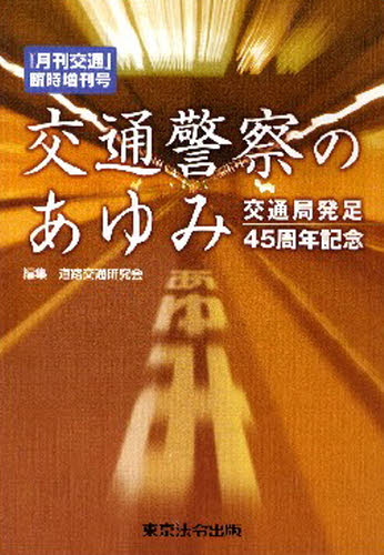 交通警察のあゆみ 交通局発足45周年記念