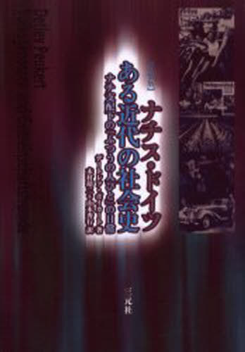 デートレフ・ポイカート／著 木村靖二／訳 山本秀行／訳本詳しい納期他、ご注文時はご利用案内・返品のページをご確認ください出版社名三元社出版年月2005年09月サイズ439，42P 20cmISBNコード9784883031641人文 世界史 ドイツ・フランス史ナチス・ドイツ-ある近代の社会史 ナチ支配下の「ふつうの人びと」の日常 改装版ナチス ドイツ アル キンダイ ノ シヤカイシ ナチ シハイカ ノ フツウ ノ ヒトビト ノ ニチジヨウ原タイトル：Volksgenossen und Gemeinschaftsfremde※ページ内の情報は告知なく変更になることがあります。あらかじめご了承ください登録日2013/04/08