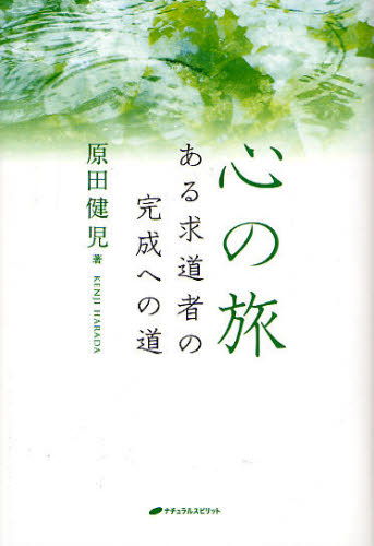 心の旅 ある求道者の完成への道