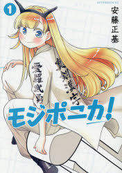 モジポニカ! 1