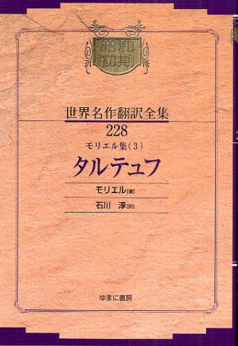 昭和初期世界名作翻訳全集 228 復刻