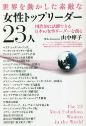 世界を動かした素敵な女性トップリーダー23人 国際的に活躍できる日本の女性リーダーを創る