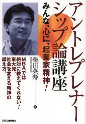 アントレプレナーシップ論講座 みんな、心に、起業家精神! MBAでは絶対に教えてくれない!東大発、社会を変える精神の鍛え方。