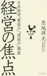 恩地祥光／著本詳しい納期他、ご注文時はご利用案内・返品のページをご確認ください出版社名プレジデント社出版年月2016年02月サイズ138P 19cmISBNコード9784833421645経営 経営管理 経営管理一般経営の焦点 日本経済「裏読み」「深読み」講座ケイエイ ノ シヨウテン ニホン ケイザイ ウラヨミ フカヨミ コウザ※ページ内の情報は告知なく変更になることがあります。あらかじめご了承ください登録日2016/01/29