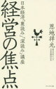 経営の焦点 日本経済「裏読み」「深読み」講座