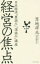 経営の焦点 日本経済「裏読み」「深読み」講座